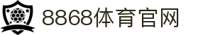 8868体育 - 全网最高清最稳定的赛事直播入口